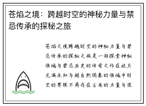 苍焰之境：跨越时空的神秘力量与禁忌传承的探秘之旅