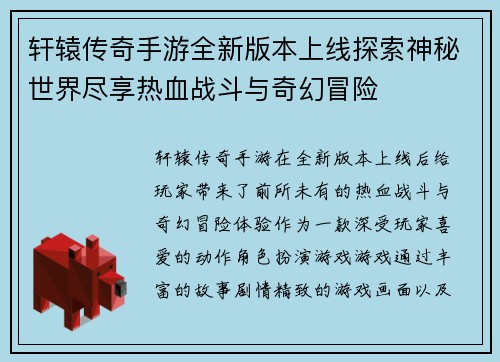 轩辕传奇手游全新版本上线探索神秘世界尽享热血战斗与奇幻冒险
