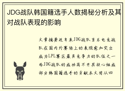 JDG战队韩国籍选手人数揭秘分析及其对战队表现的影响