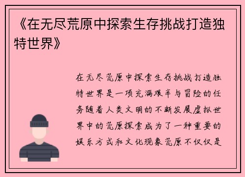 《在无尽荒原中探索生存挑战打造独特世界》