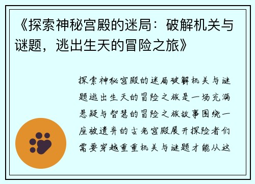 《探索神秘宫殿的迷局：破解机关与谜题，逃出生天的冒险之旅》