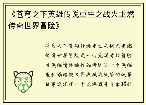 《苍穹之下英雄传说重生之战火重燃传奇世界冒险》