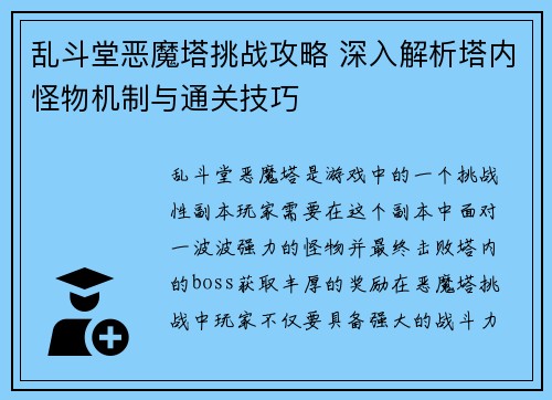 乱斗堂恶魔塔挑战攻略 深入解析塔内怪物机制与通关技巧