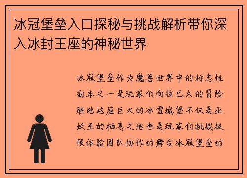 冰冠堡垒入口探秘与挑战解析带你深入冰封王座的神秘世界