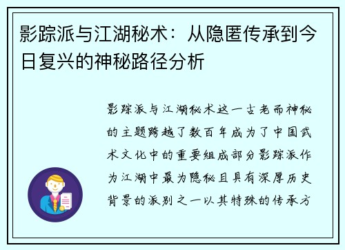 影踪派与江湖秘术：从隐匿传承到今日复兴的神秘路径分析