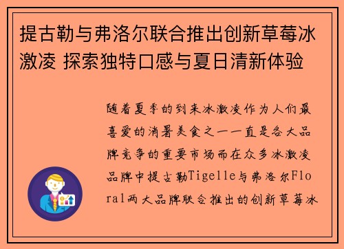 提古勒与弗洛尔联合推出创新草莓冰激凌 探索独特口感与夏日清新体验
