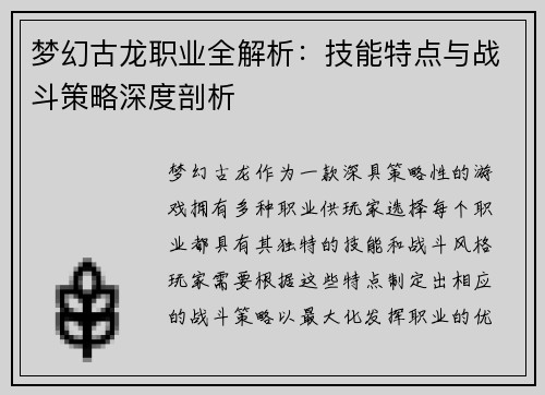 梦幻古龙职业全解析：技能特点与战斗策略深度剖析