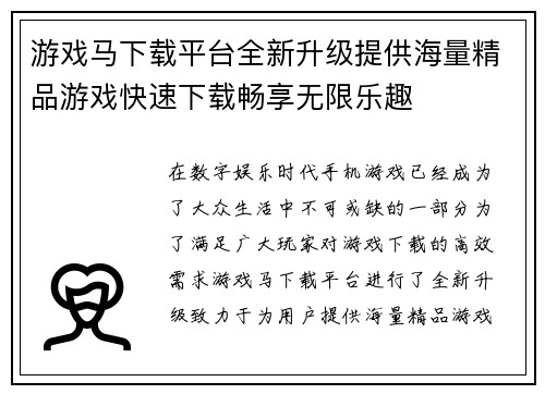 游戏马下载平台全新升级提供海量精品游戏快速下载畅享无限乐趣