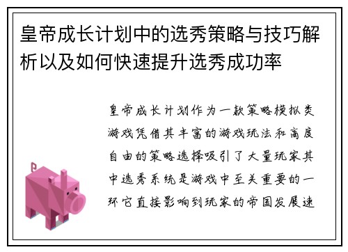 皇帝成长计划中的选秀策略与技巧解析以及如何快速提升选秀成功率