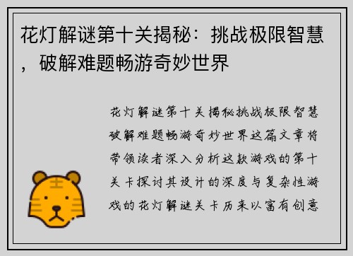 花灯解谜第十关揭秘：挑战极限智慧，破解难题畅游奇妙世界