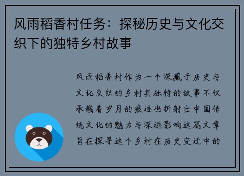 风雨稻香村任务：探秘历史与文化交织下的独特乡村故事