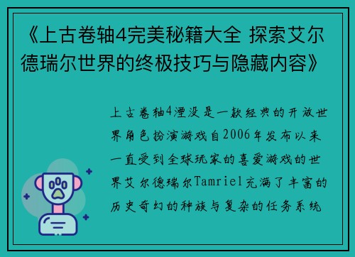 《上古卷轴4完美秘籍大全 探索艾尔德瑞尔世界的终极技巧与隐藏内容》