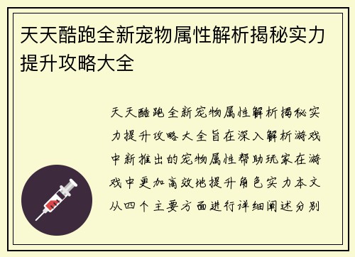 天天酷跑全新宠物属性解析揭秘实力提升攻略大全