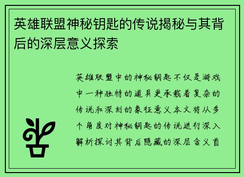 英雄联盟神秘钥匙的传说揭秘与其背后的深层意义探索