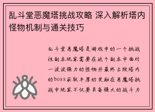 乱斗堂恶魔塔挑战攻略 深入解析塔内怪物机制与通关技巧