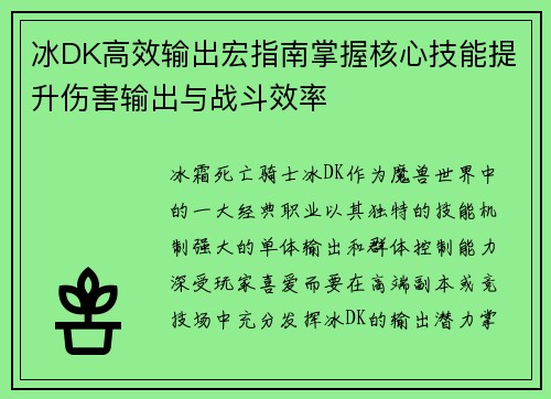 冰DK高效输出宏指南掌握核心技能提升伤害输出与战斗效率