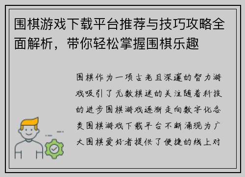 围棋游戏下载平台推荐与技巧攻略全面解析，带你轻松掌握围棋乐趣
