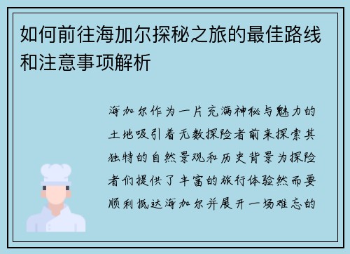 如何前往海加尔探秘之旅的最佳路线和注意事项解析