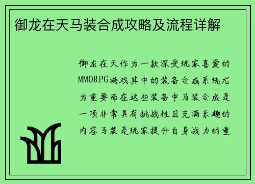 御龙在天马装合成攻略及流程详解