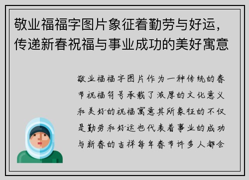 敬业福福字图片象征着勤劳与好运，传递新春祝福与事业成功的美好寓意