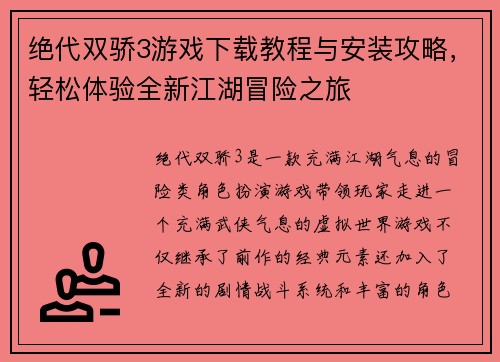 绝代双骄3游戏下载教程与安装攻略，轻松体验全新江湖冒险之旅
