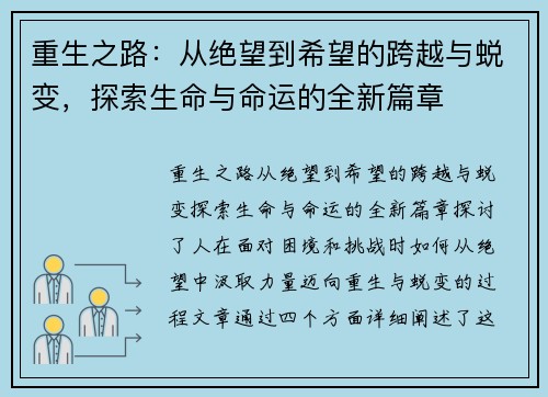 重生之路：从绝望到希望的跨越与蜕变，探索生命与命运的全新篇章