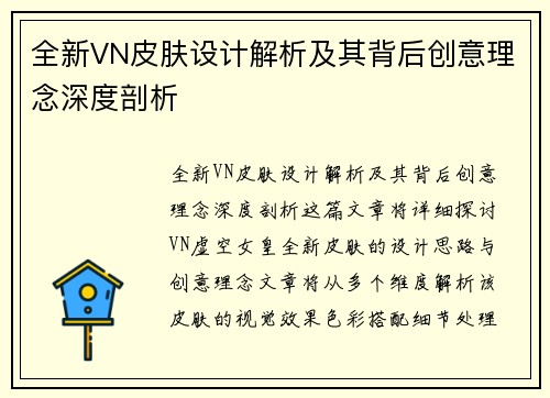 全新VN皮肤设计解析及其背后创意理念深度剖析