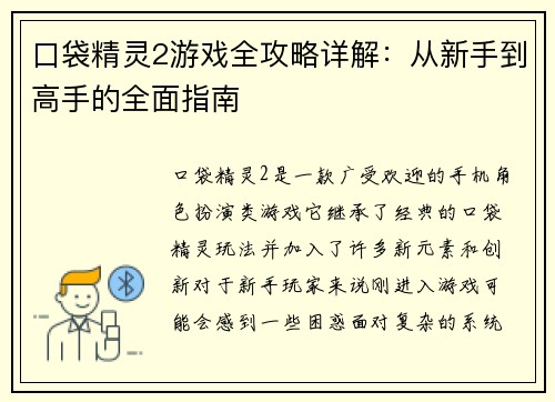 口袋精灵2游戏全攻略详解：从新手到高手的全面指南