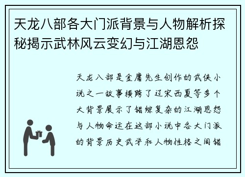 天龙八部各大门派背景与人物解析探秘揭示武林风云变幻与江湖恩怨