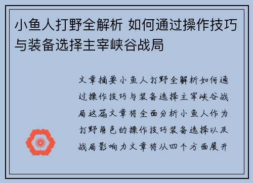 小鱼人打野全解析 如何通过操作技巧与装备选择主宰峡谷战局