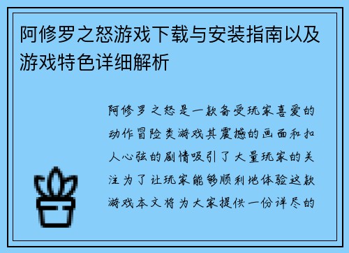 阿修罗之怒游戏下载与安装指南以及游戏特色详细解析 阿修罗之怒游戏下载与安装指南以及游戏特色详细解析