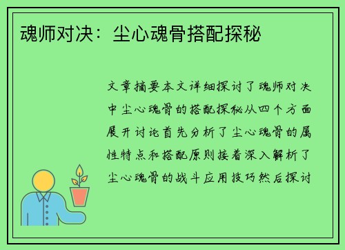 魂师对决:尘心魂骨搭配探秘 魂师对决:尘心魂骨搭配探秘