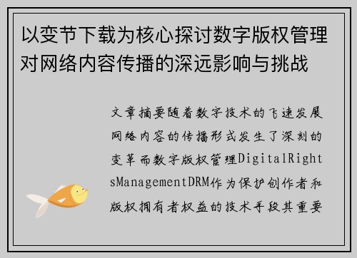 以变节下载为核心探讨数字版权管理对网络内容传播的深远影响与挑战 以变节下载为核心探讨数字版权管理对网络内容传播的深远影响与挑战