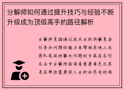 分解师如何通过提升技巧与经验不断升级成为顶级高手的路径解析 分解师如何通过提升技巧与经验不断升级成为顶级高手的路径解析