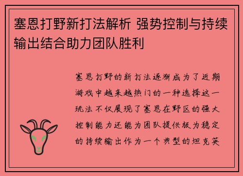 塞恩打野新打法解析 强势控制与持续输出结合助力团队胜利