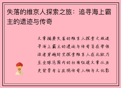 失落的维京人探索之旅：追寻海上霸主的遗迹与传奇