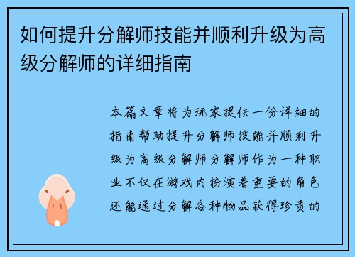 如何提升分解师技能并顺利升级为高级分解师的详细指南