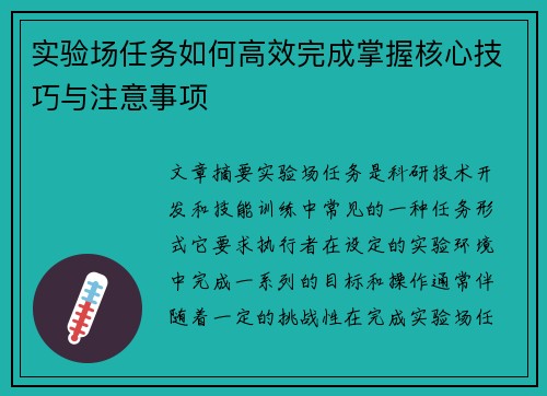 实验场任务如何高效完成掌握核心技巧与注意事项
