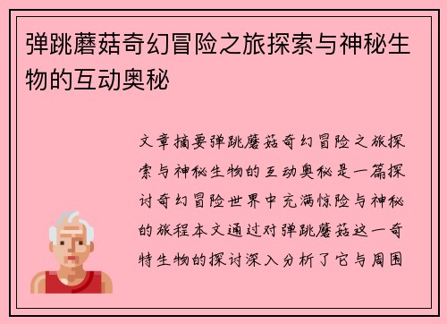 弹跳蘑菇奇幻冒险之旅探索与神秘生物的互动奥秘