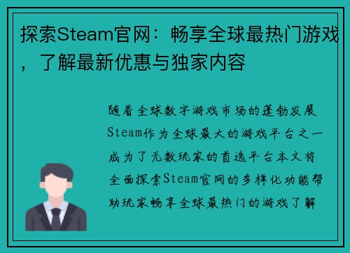 探索Steam官网：畅享全球最热门游戏，了解最新优惠与独家内容