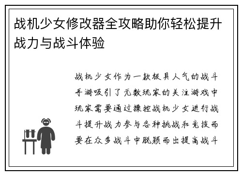 战机少女修改器全攻略助你轻松提升战力与战斗体验