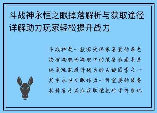 斗战神永恒之眼掉落解析与获取途径详解助力玩家轻松提升战力