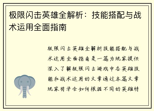 极限闪击英雄全解析：技能搭配与战术运用全面指南
