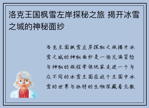 洛克王国枫雪左岸探秘之旅 揭开冰雪之城的神秘面纱