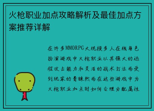 火枪职业加点攻略解析及最佳加点方案推荐详解