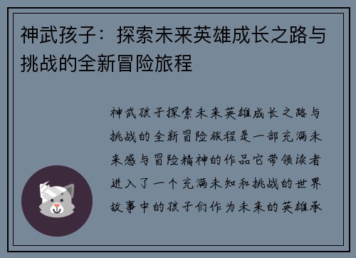 神武孩子:探索未来英雄成长之路与挑战的全新冒险旅程 神武孩子:探索未来英雄成长之路与挑战的全新冒险旅程