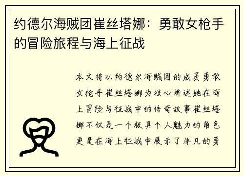 约德尔海贼团崔丝塔娜：勇敢女枪手的冒险旅程与海上征战