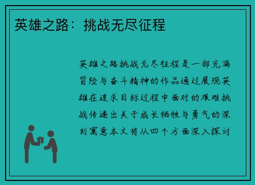 英雄之路：挑战无尽征程