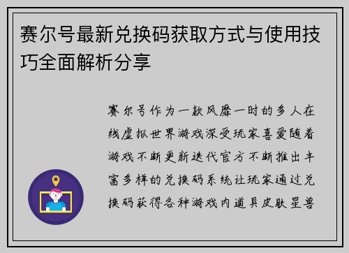 赛尔号最新兑换码获取方式与使用技巧全面解析分享 赛尔号最新兑换码获取方式与使用技巧全面解析分享