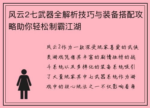 风云2七武器全解析技巧与装备搭配攻略助你轻松制霸江湖 风云2七武器全解析技巧与装备搭配攻略助你轻松制霸江湖